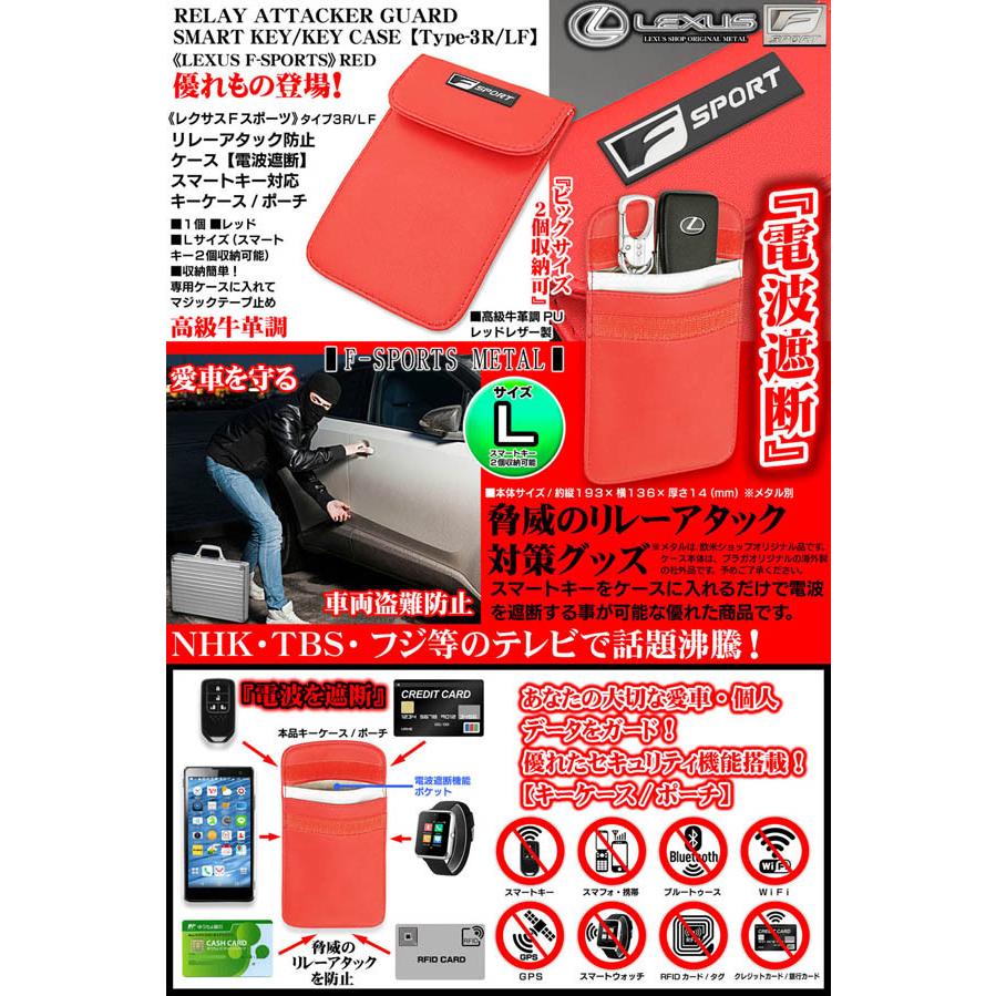 タイプ3r Lf レクサスfスポーツ リレーアタッカーガード スマートキー キーケース ポーチ 電波遮断 盗難防止 レッド Lサイズ 牛革調pu T3 R Lf Relay Attacker Guard 1 カーグッズ屋ショッピング 通販 Yahoo ショッピング