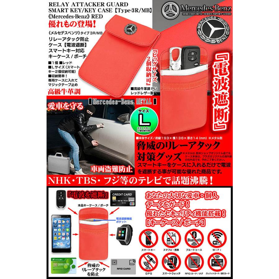 Sl Slc Gtクラス タイプ3r Mb メルセデスベンツ リレーアタッカーガード スマートキー キーケース ポーチ 電波遮断 盗難防止グッズ レッド Lサイズ 牛革調 T3 R Mb Relay Attacker Guard 2 カーグッズ屋ショッピング 通販 Yahoo ショッピング