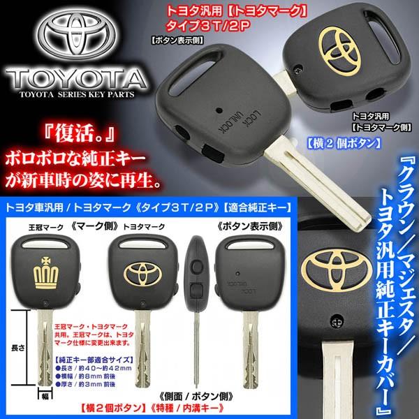 希少品！TOYOTA　トヨタ　クラウン　ブランクキー（マスコットキー）セット 希少品！TOYOTA トヨタ クラウン ブランクキー（マスコットキー