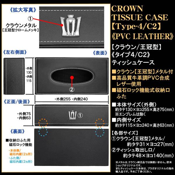 220/20クラウン/クラウン・王冠型/ティッシュケース/タイプ4 C2/ブラック牛革調 PVC合成レザー/クラウン純正 メッキエンブレム付｜cargoodsya-shopping｜04