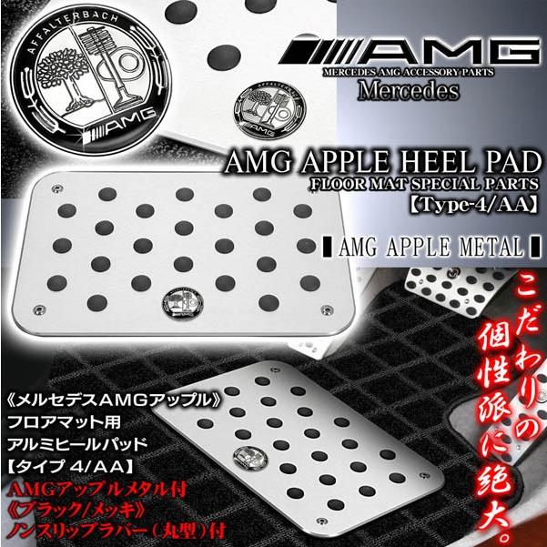 A/B/smartクラス/メルセデスAMG ブラックメタル付/ヒールパッド/タイプ4/AA/アルミ製フロアマット用/滑り止めラバー付/ブラガ｜cargoodsya-shopping｜02