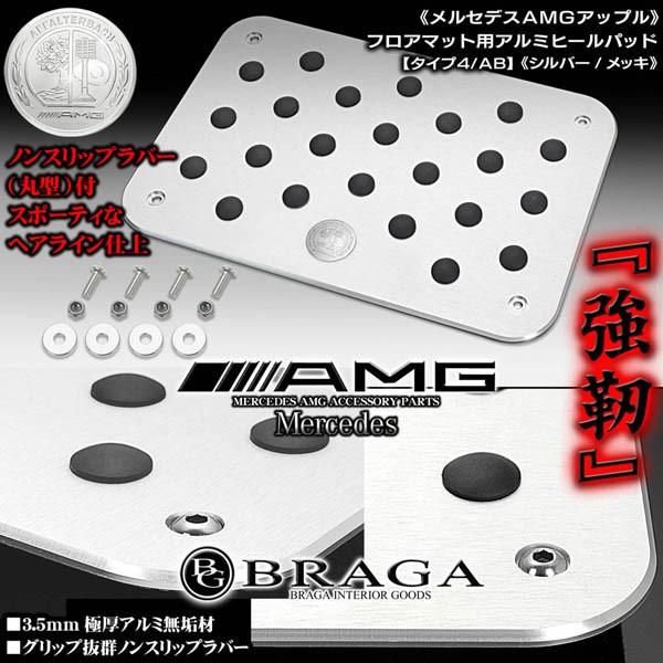 A/B/smartクラス/メルセデスAMG シルバーメタル付/ヒールパッド/タイプ4/AB/アルミ製フロアマット用/滑り止めラバー付/ブラガ｜cargoodsya-shopping｜05