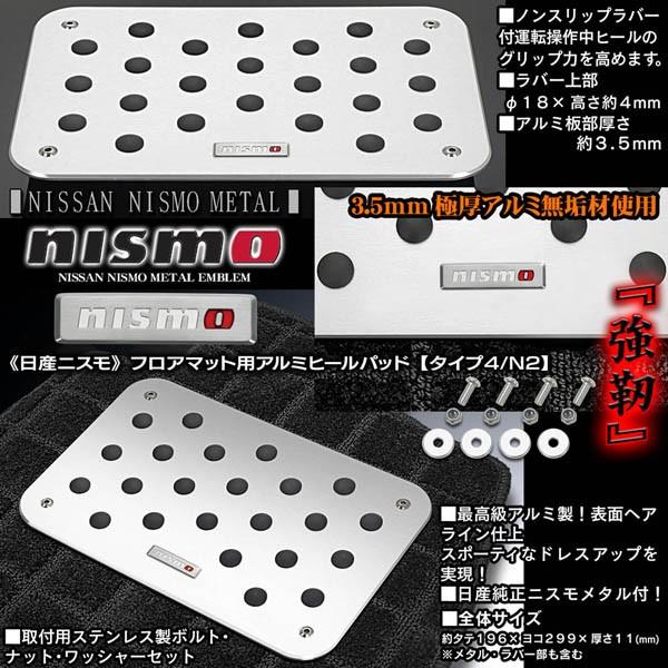 日産車 日産 ニスモ純正メタル付 プレミアム ヒールパッド プレートセット タイプ4 N2 アルミ製フロアマット用ノンスリップラバー付 ブラガ T4 Heel Pad N2 2 カーグッズ屋ショッピング 通販 Yahoo ショッピング