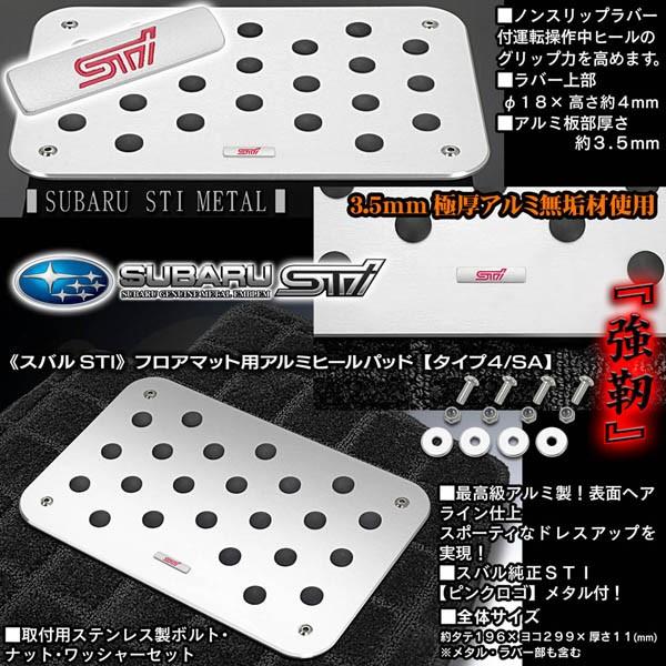 フォレスター アウトバック スバルsti純正メタル付 プレミアム ヒールパッド プレートセット タイプ4 Sa アルミ製フロアマット用ノンスリップラバー付 T4 Heel Pad Sti 3 カーグッズ屋ショッピング 通販 Yahoo ショッピング