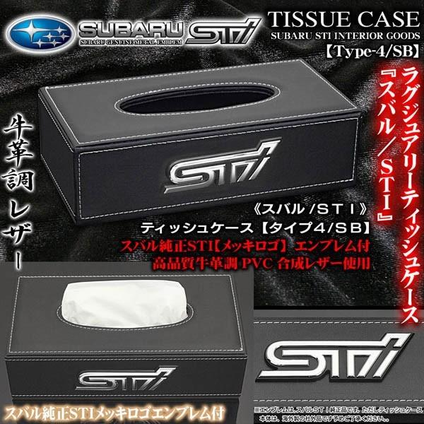 フォレスター/アウトバック/スバル・STI/ティッシュケース タイプ4・SB/ブラック牛革調/スバル純正/STIメッキロゴ エンブレム付/ブラガ｜cargoodsya-shopping