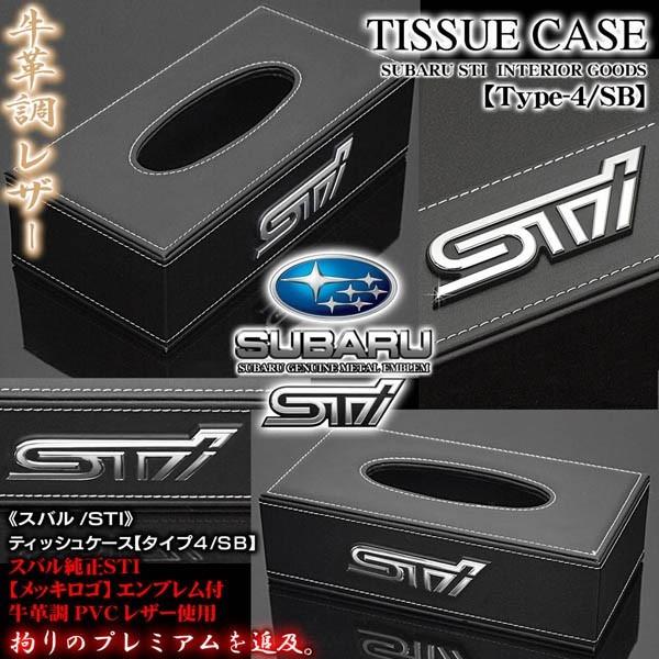 フォレスター/アウトバック/スバル・STI/ティッシュケース タイプ4・SB/ブラック牛革調/スバル純正/STIメッキロゴ エンブレム付/ブラガ｜cargoodsya-shopping｜02