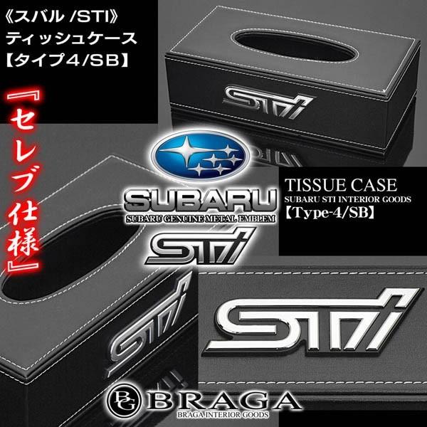 フォレスター/アウトバック/スバル・STI/ティッシュケース タイプ4・SB/ブラック牛革調/スバル純正/STIメッキロゴ エンブレム付/ブラガ｜cargoodsya-shopping｜05