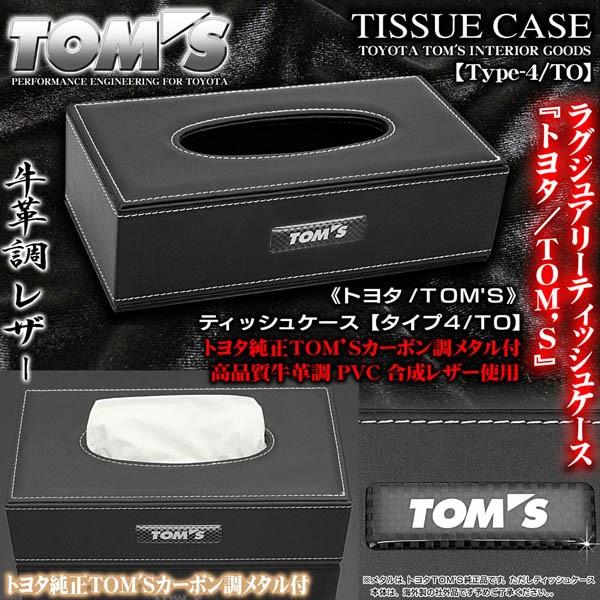 セルシオ/トヨタ TOM‘S/ティッシュケース/タイプ4 TO/ブラック/牛革調/トヨタ純正TOM‘S/カーボン調メタル付/ブラガ｜cargoodsya-shopping