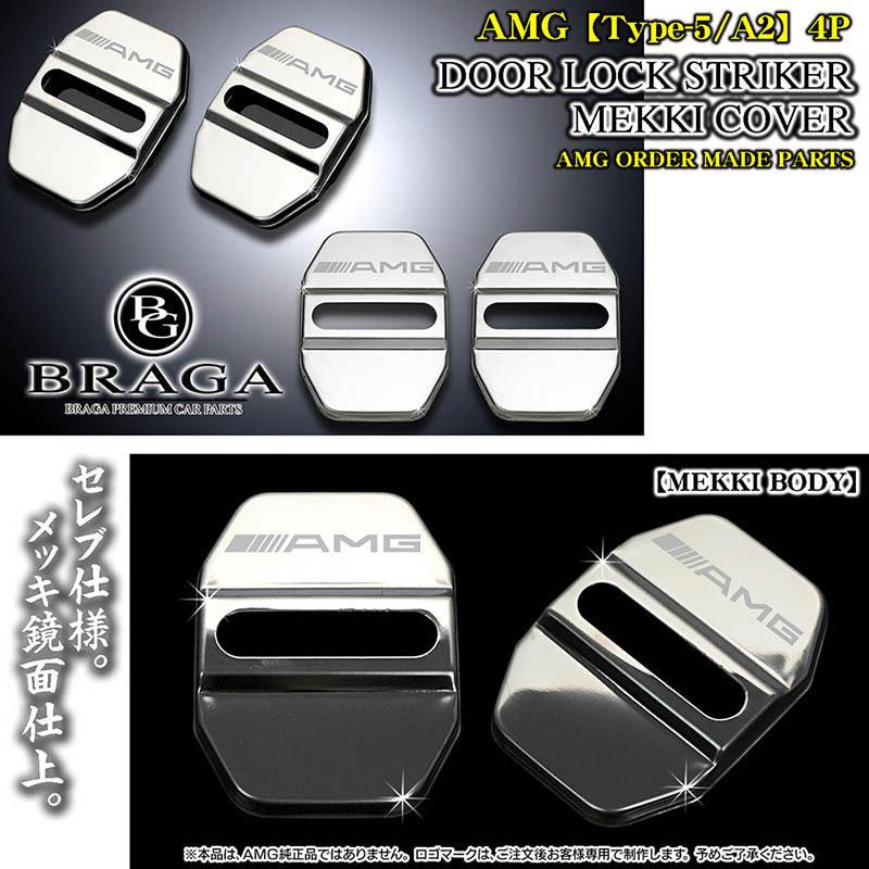 V/CLA/SL/SLKクラス/タイプ5・A2/シルバー/AMGロゴマーク付/ドアロック ストライカー/メッキカバー/4点 T5A2