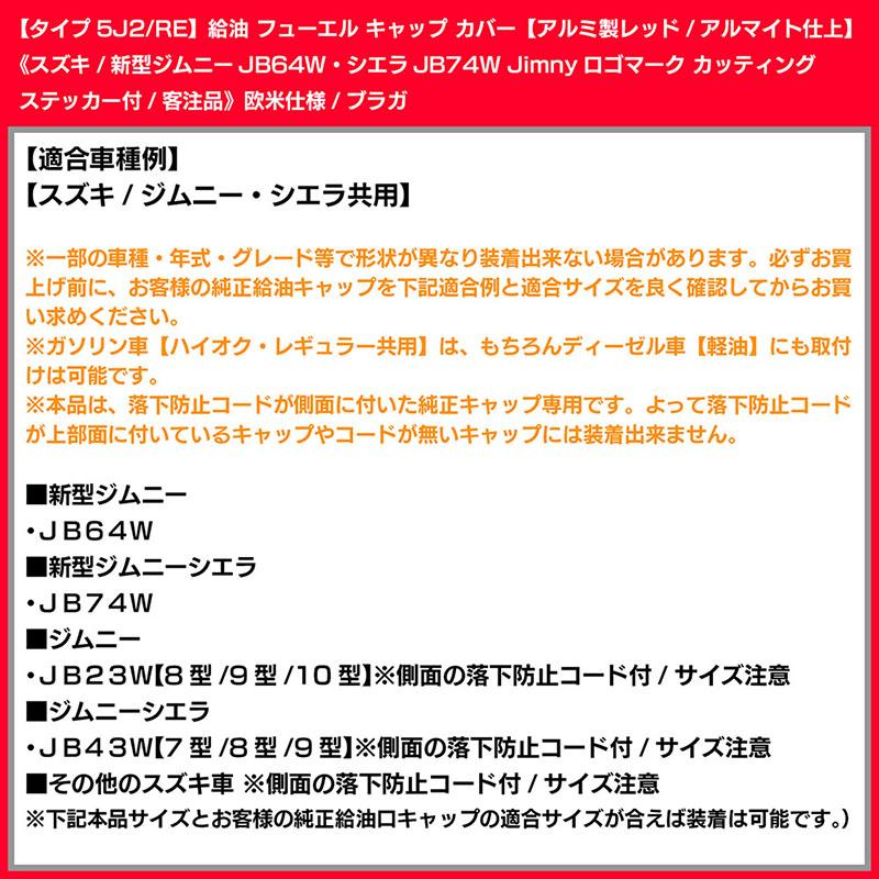 JB64Wジムニー/タイプ5J2/RE/給油 フューエル キャップ カバー/アルミ製アルマイト/レッド/新型ジムニー ロゴ ステッカー付/客注品/ブラガ｜cargoodsya-shopping｜07