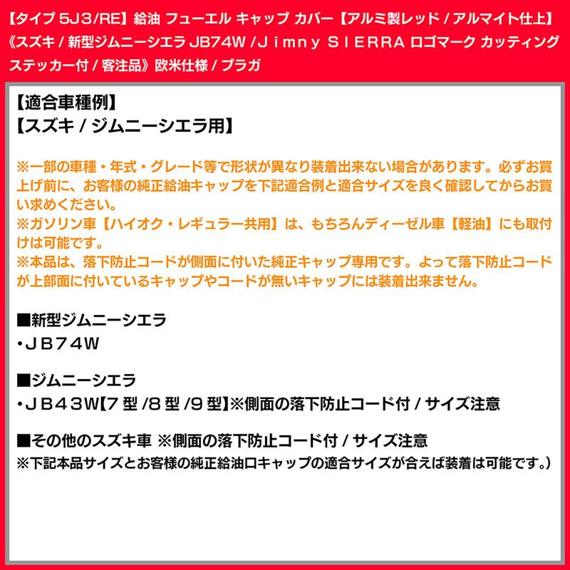 JB74Wシエラ/タイプ5J3/RE/給油 フューエル キャップ カバー/アルミ製アルマイト/レッド/新型ジムニー シエラ ステッカー付/客注品/ブラガ｜cargoodsya-shopping｜07