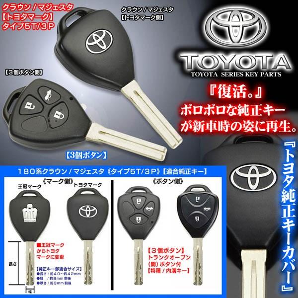 タイプ5t 3ボタン 180系クラウン アスリート トヨタマーク 純正キーカバー付 ブランクキーセット 合鍵内溝キー T5 Toyota Key Set 3p 4 カーグッズ屋ショッピング 通販 Yahoo ショッピング