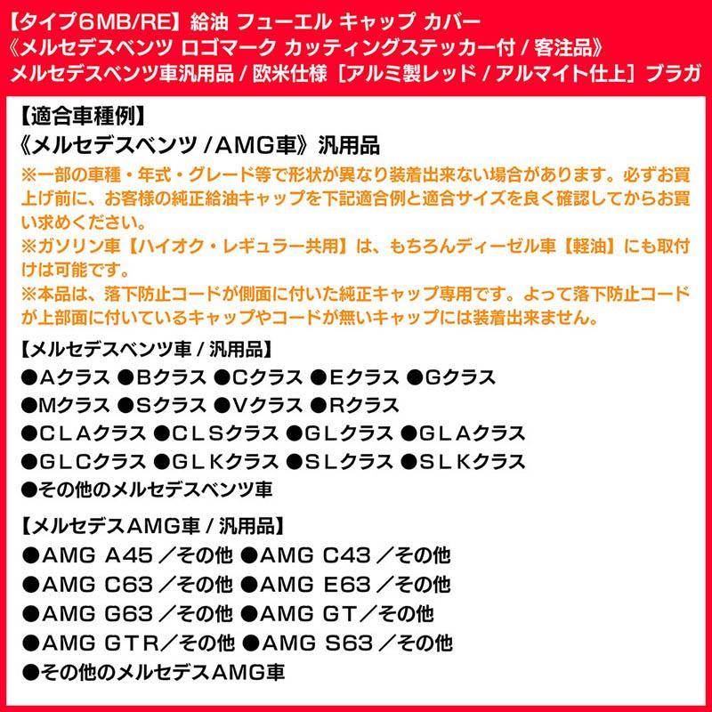 タイプ6MB/RE/給油 フューエル キャップ カバー/アルミ製/レッド/メルセデスベンツ ロゴ カッティングステッカー付/客注品/汎用品/ブラガ｜cargoodsya-shopping｜07