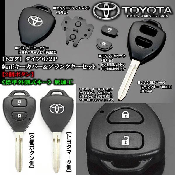 カローラ/ルミオン/ベルタ/タイプ6/2個ボタン/トヨタ純正 トヨタマーク/キーカバー付 ブランクキーセット｜cargoodsya-shopping｜03