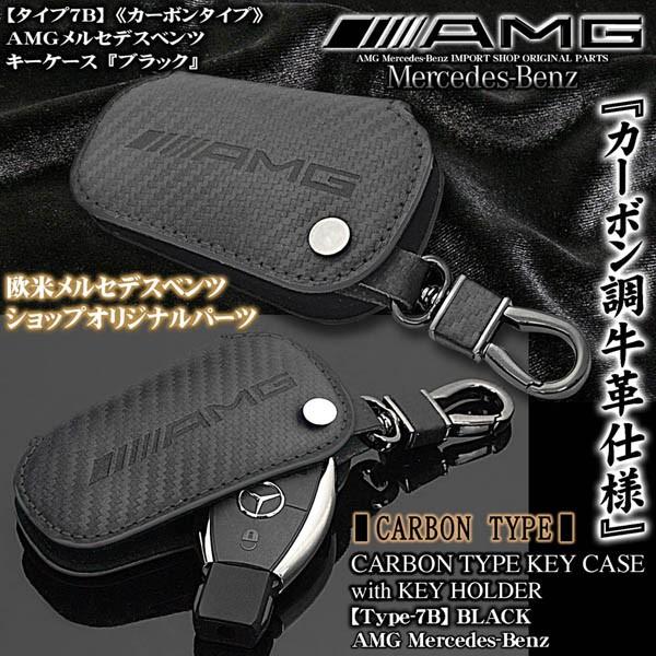 GLA/GLC/GLEクラス/タイプ7B/カーボン調ブラック/AMGメルセデスベンツロゴマーク付/牛革ハーフキーケース/キーホルダー付 :T7B- BENZ-KEY-CASE-2:カーグッズ屋ショッピング - 通販 - Yahoo!ショッピング GLA/GLC/GLEクラス/タイプ7B/カーボン調ブラック/AMGメルセデスベンツロゴマーク付/牛革ハーフキーケース/キーホルダー付 :T7B- BENZ-KEY-CASE-2:カーグッズ屋ショッピング - 通販 - Yahoo!ショッピング