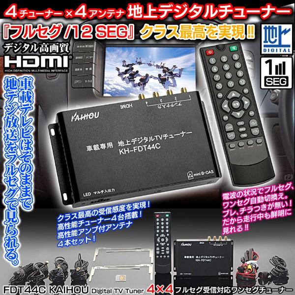 受賞店舗 フルセグ地デジチューナー トヨタ車 Fdt44c Kaihou 4 4 Hdmi 純正車載テレビ用 高感度 地上デジタル フイルムアンテナ付 12v 24v共用 肌触りがいい Www Traumazim Com