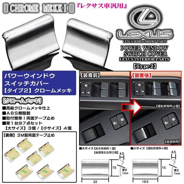 タイプ2/レクサス10系NX,RX,GS,HS/30系IS/クロームメッキ・7点セット/パワーウインドウ ボタン/スイッチカバー欧米仕様/ブラガ｜cargoodsya-shopping｜04