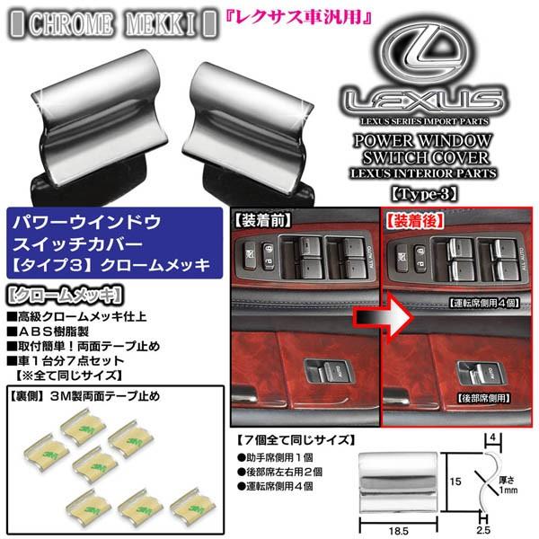 タイプ3/レクサス20系IS250/350/クロームメッキ・7点セット/パワーウインドウ ボタン/スイッチカバー欧米レクサス仕様/ブラガ｜cargoodsya-shopping｜04