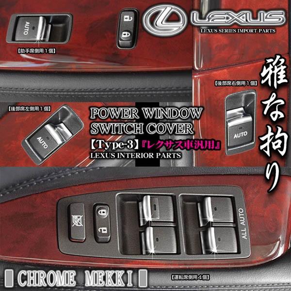 タイプ3/レクサス20系IS250/350/クロームメッキ・7点セット/パワーウインドウ ボタン/スイッチカバー欧米レクサス仕様/ブラガ｜cargoodsya-shopping｜06