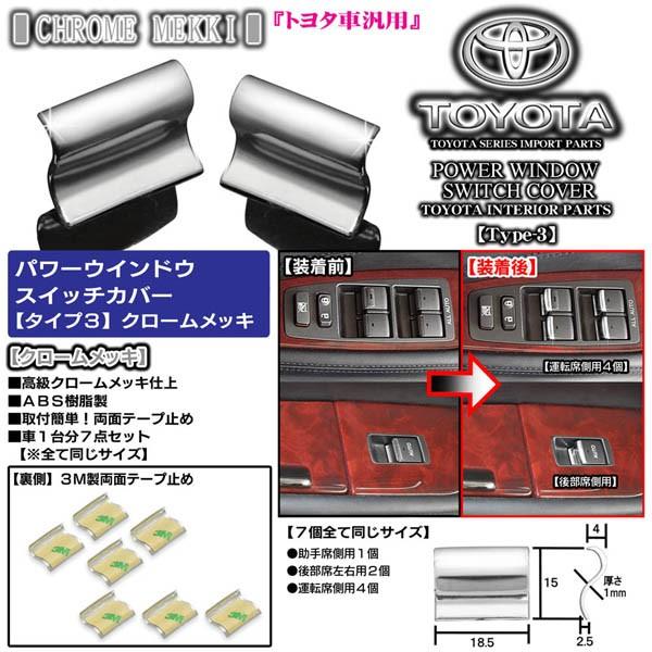 タイプ3/180系クラウン アスリート/ロイヤル/クロームメッキ・7点セット/パワーウインドウ スイッチカバー/欧米トヨタ仕様/ブラガ｜cargoodsya-shopping｜04