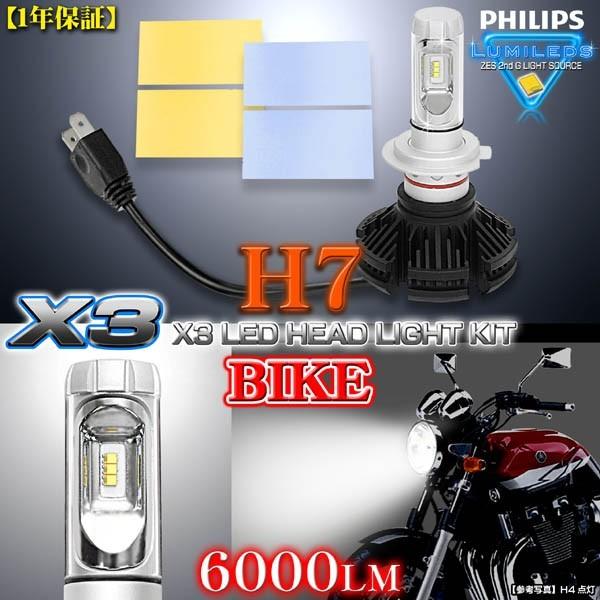 ホンダ/H7 バイク用X3 PHILIPS 6000ルーメンLEDヘッドライトキット25W 