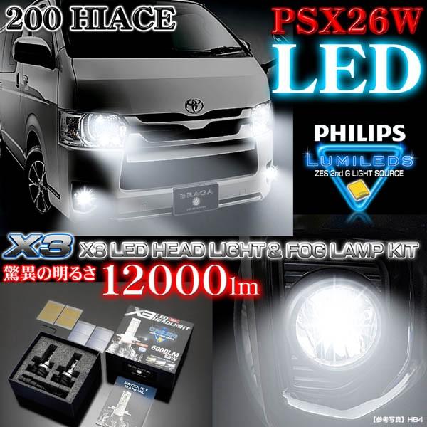 200系ハイエース4型/PSX26W X3 PHILIPS 12000ルーメンLEDフォグランプキット :X3-PHILIPS-PSX26W-3:カーグッズ屋ショッピング - 通販 - Yahoo!ショッピング 200系ハイエース4型/PSX26W X3 PHILIPS 12000ルーメンLEDフォグランプキット :X3-PHILIPS-PSX26W-3:カーグッズ屋ショッピング - 通販 - Yahoo!ショッピング