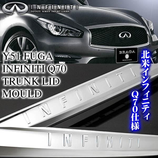 Y51フーガ後期/インフィニティＱ７０/トランクリッドモール/ＩＮＦＩＮＩＴＩ ロゴ付