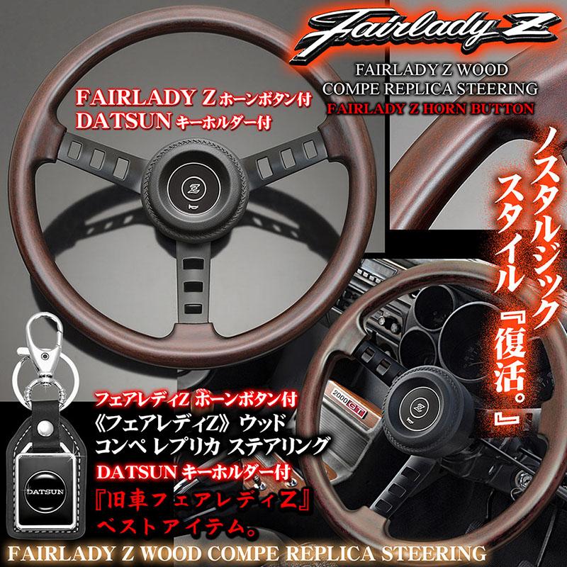 ブラガ S30/31型系フェアレディZ コンペ レプリカ 天然ウッド ブラガ S30/31型系フェアレディZ コンペ レプリカ 天然ウッド