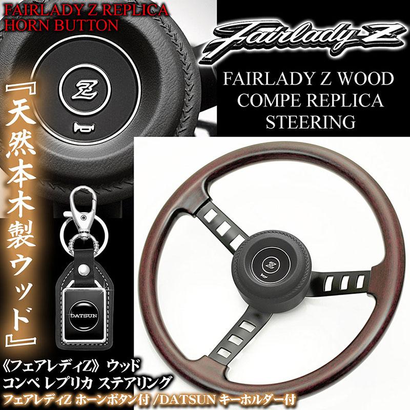 240ZG/432フェアレディZ コンペ レプリカ 天然ウッド ステアリング/Zホーンボタン/パッド付・DATSUNキーホルダー付/旧車,絶版車ハンドル｜cargoodsya-shopping｜03