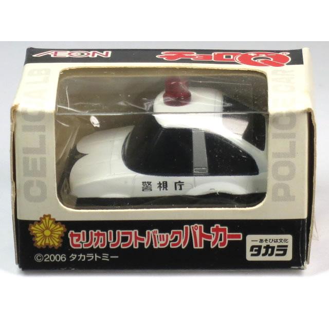 チョロQ 特注チョロQ AEON トヨタ セリカ リフトバック 警視庁