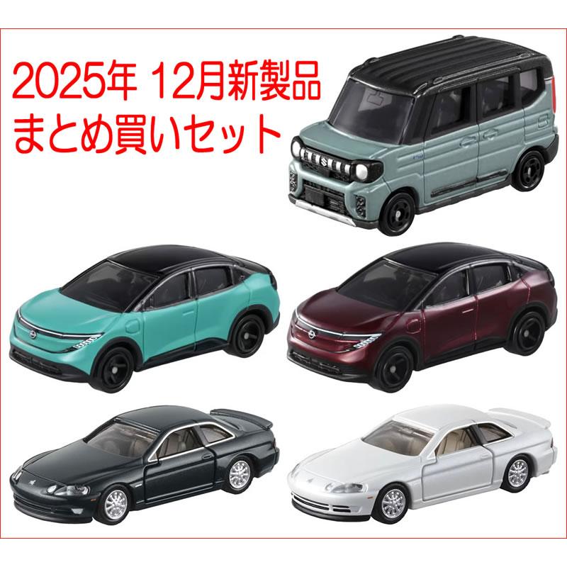 タカラトミー（TAKARA TOMY） トミカ 2025年 12月新製品 まとめ買い
