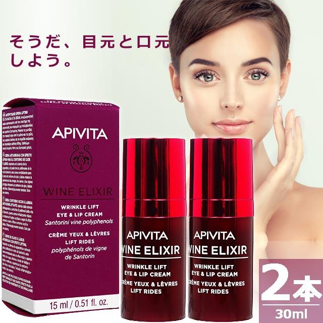 【正規品】アピヴィータ ワインエリクシール・アイ&リップクリーム [15ml×2本] 美容クリーム Apivita WINE ELIXIR