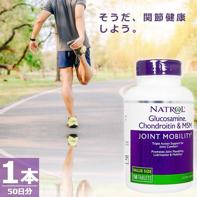 ナトロール グルコサミンコンドロイチン&MSM ジョイントモビリティ [150錠×1本（50日分）] Natrol Glucosamine