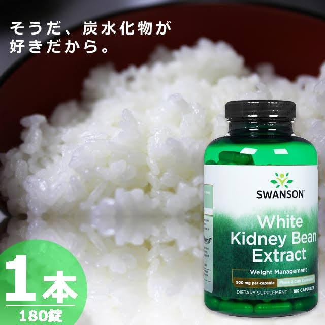【正規品】ホワイトキドニービーンエクストラクト180錠×1本 SWANSON ダイエット サプリメント White Kidney Bean