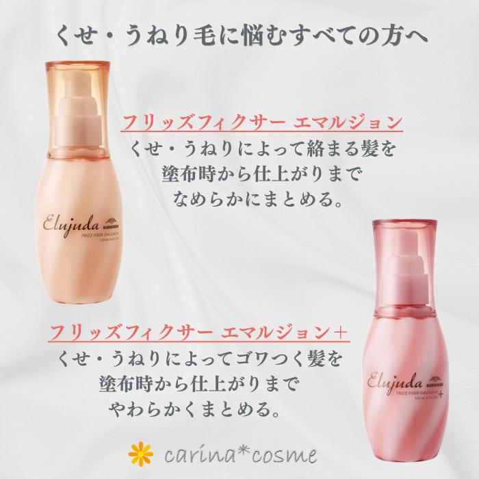 Elujuda（エルジューダ） 2本 フリッズフィクサー エマルジョンプラス 