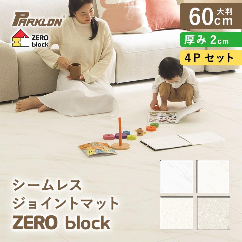 PARKLON（パークロン） シームレスジョイントマット Zero-block 60cm 4