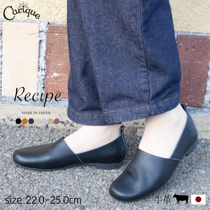 レシピ Recipe 靴 スリッポン フラットシューズ レディース 本革 レザー 柔らかい 痛くない 歩きやすい カジュアル おしゃれ 日本製 RP-204 : レディース靴Carique(カリック) - 通販 - Yahoo!ショッピング レシピ Recipe 靴 スリッポン フラットシューズ レディース 本革 レザー 柔らかい 痛くない 歩きやすい カジュアル おしゃれ 日本製 RP-204 : レディース靴Carique(カリック) - 通販 - Yahoo!ショッピング