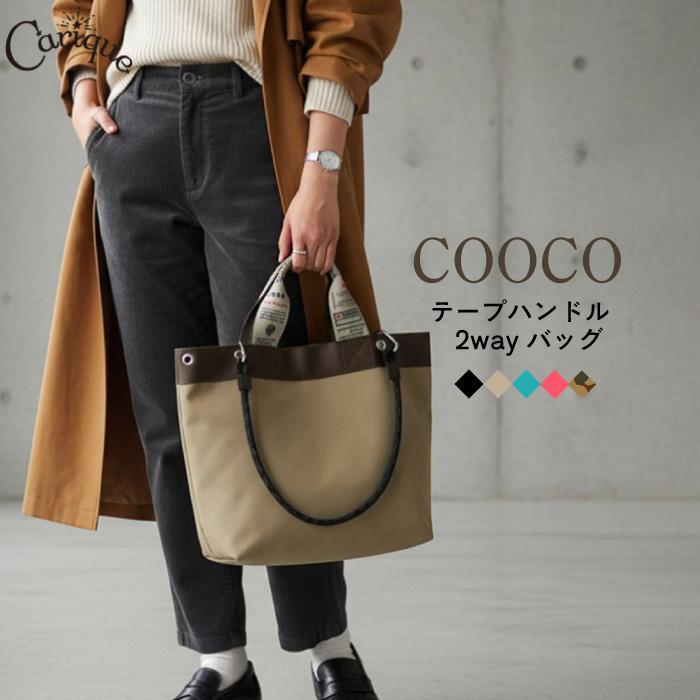 トートバッグ COOCOクーコ A4収納 2way ショルダーバッグ レディース