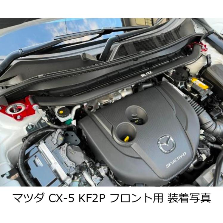 【BLITZ/ブリッツ】Strut Tower Bar ストラットタワーバー フロント用 [MAZDA CX-5,CX-8] 96114｜carkichi｜02