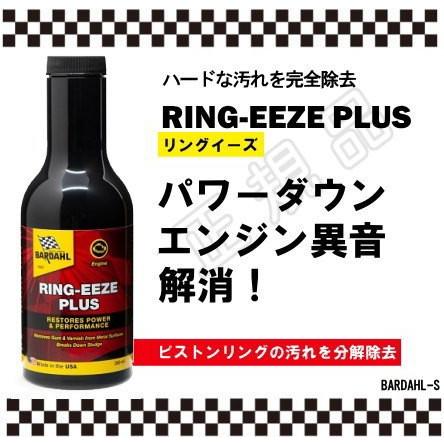 バーダル リングイーズプラス BARDAHL RING-EEZE PLUS　正規品｜carleaseshowa