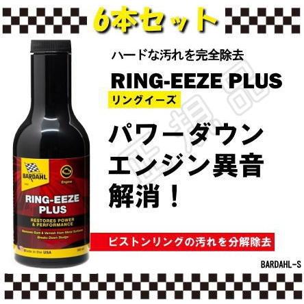 バーダル リングイーズプラス 6本セット BARDAHL RING-EEZE PLUS 正規