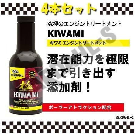 バーダル　キワミエンジントリートメント　4本セット　BARDAHL　KIWAMI