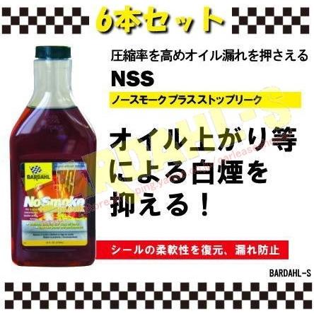 バーダル ノースモーク＆ストップリーク 6本セット BARDAHL NSS