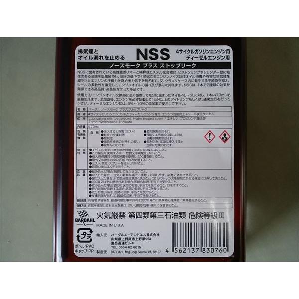 バーダル ノースモーク＆ストップリーク 6本セット BARDAHL NSS