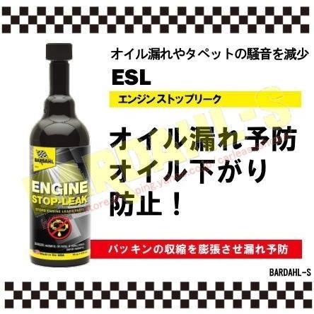 バーダル エンジンストップリーク BARDAHL ESL オイル下がり防止漏れ