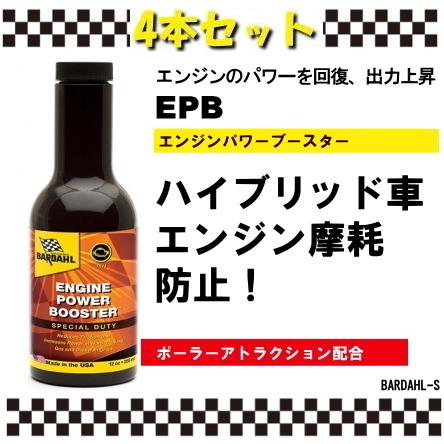 バーダル エンジンパワーブースター 4本セット BARDAHL EPB : BARDAHL 