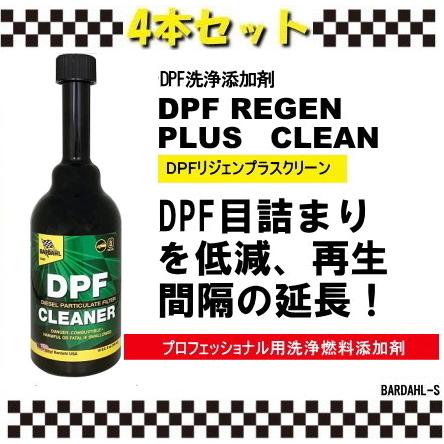 バーダル　ディーピーエフクリーナー　4本セット　DPFC　DPFの目詰まりの低減　BARDAHL