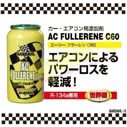 バーダル エーシーフラーレンシー60 BARDAHL AC FULLERENE C60