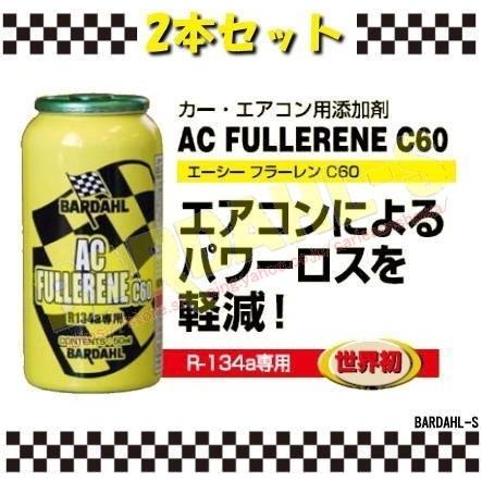 BARDAHL AC FULLERENE C60エアコン添加剤 4本セット❗ バーダル エーシーフラーレンシー60 BARDAHL AC FULLERENE C60 2本
