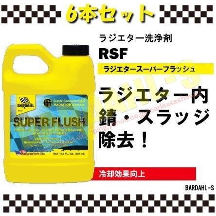 値引きする バーダル ラジエタースーパーフラッシュ Bardahl Rsf ６本セット 数量限定 Novum Innovativbau13test Shop